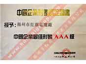 中国企业最佳形象AAA级证书
