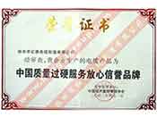 中国质量过硬服务放心信誉品牌证书