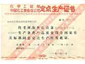 化工部中国化工装备总公司定点生产证书