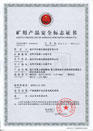 煤矿矿用产品安全标志证书-MHYA32