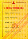 江苏省星火计划项目验收合格证（防爆型信号测控电缆）