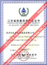 江苏省质量信用产品证书