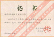 扬州市重点保护产品称号证书（聚氯乙烯绝缘护套电缆产品）